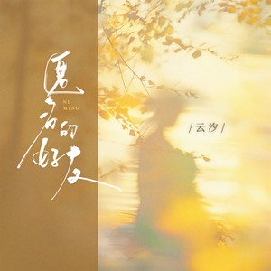 匿名的好友-云汐