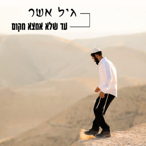 עד שלא אמצא מקום