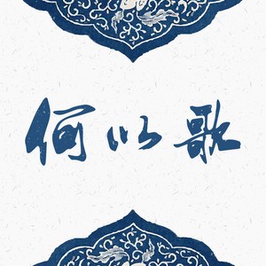 何以歌 (男生版)