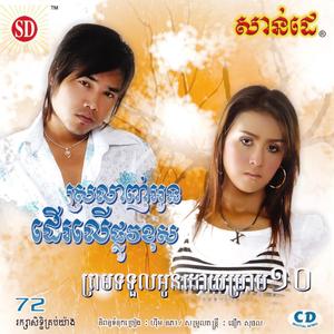 SUNDAY Vol. 72 (ស្រឡាញ់អូនដើរលើផ្លូវខុស)