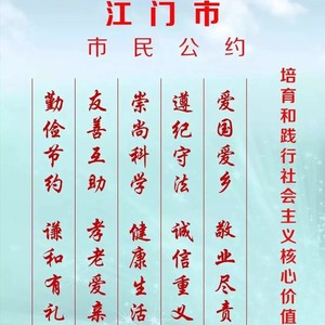 江门市市民公约之歌 (伴奏)