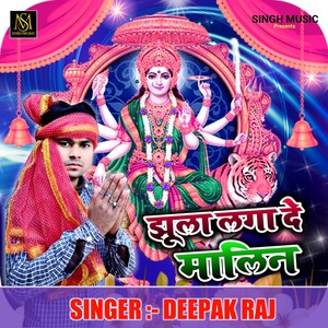 Jhula Laga de Malin (Bhakti)