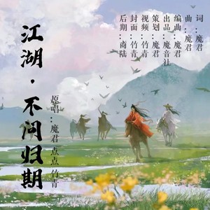 江湖·不问归期