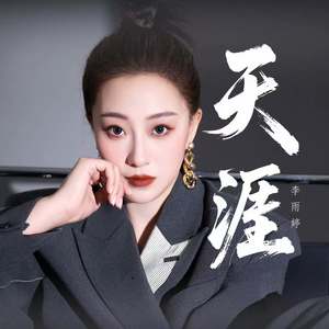 天涯 (梦中的梦中)-李雨婷