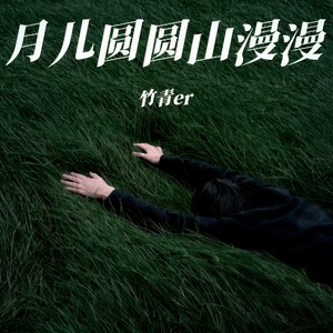 月儿圆圆山漫漫