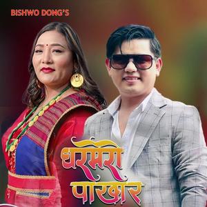 Ghar Mero Pakhar (feat. Sharmila Tamang)