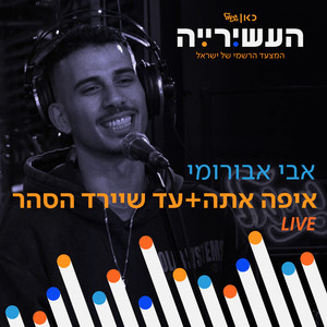 איפה אתה + עד שיירד הסהר (לייב מתוך 'העשירייה' בכאן גימל)