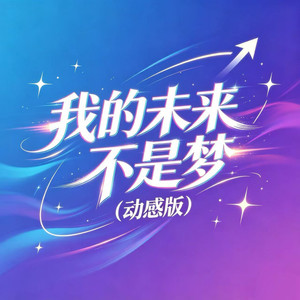 我的未来不是梦 (动感版)封面