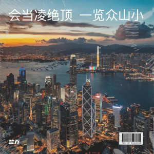 会当凌绝顶  一览众山小