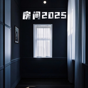 房间2025