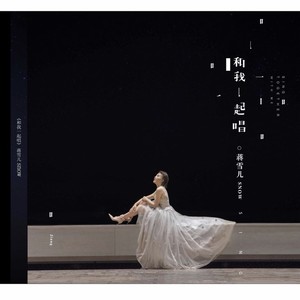 蒋雪儿专辑《和我一起唱》封面图片
