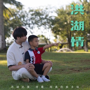 洪湖情 (伴奏)