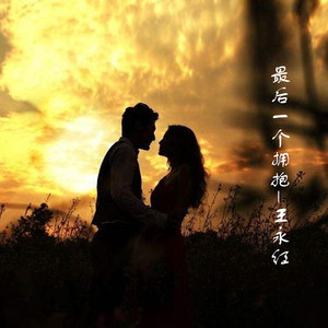 最后一个拥抱 (伴奏)