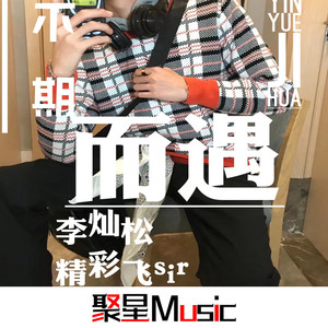 春娇与明志 (DJ版)