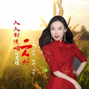 人人都说咱二人好
