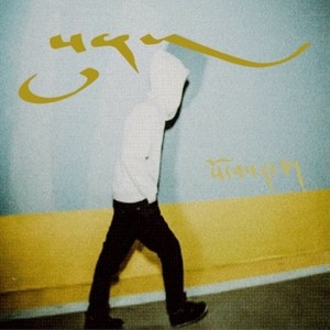 藏堂-厌 洛绒益西