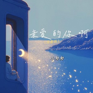 亲爱的你啊 (治愈版)