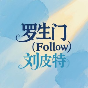 罗生门-刘皮特
