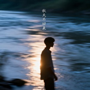 秋天不回来-阿野