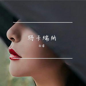 玛卡瑞纳封面