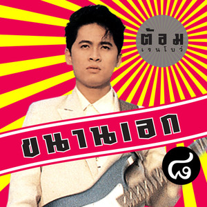 ต้อม เรนโบว์ - ขนานเอก 8