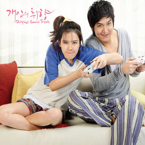 개인의 취향 OST (Personal Taste OST)