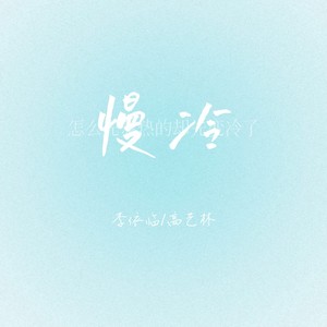 慢冷