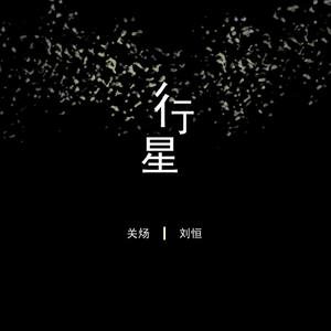 行星(feat.刘恒)