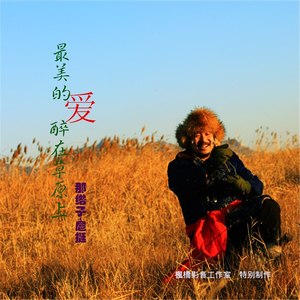 最美的爱醉在草原上