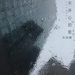 不开心的歌续集