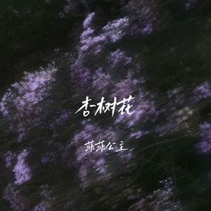 菲菲公主（陆绮菲） - 杏树花
