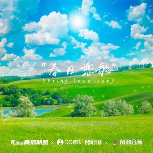 春悸时针