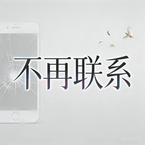 青苹果乐园 (请继续不完美的人生|小提琴版)封面