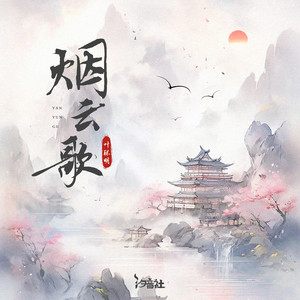烟云歌