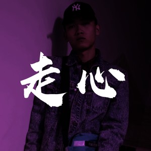 走心 (Iam gangsta Remix)