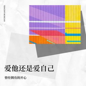 爱他还是爱自己-女声版