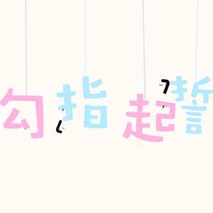 勾指起誓 (Single Version)