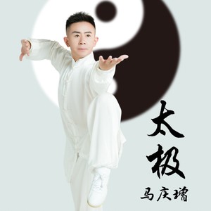 太极 (伴奏)