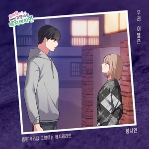 우리 이별은 (Our breakup) (我们的离别)
