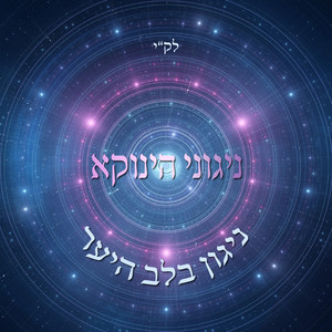 ניגוני הינוקא - ניגון בלב היער