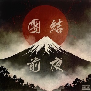 団結前夜 (Explicit)