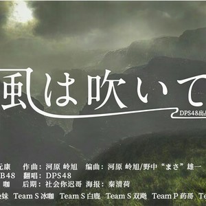 風は吹いている