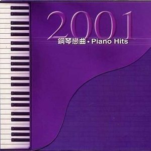 2001钢琴恋曲