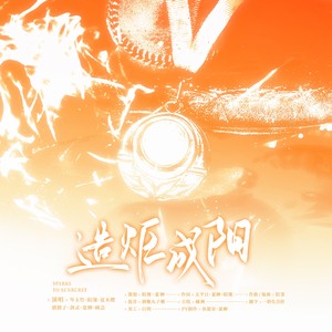 造炬成阳——为《全职高手》世界邀请赛而战 (伴奏)