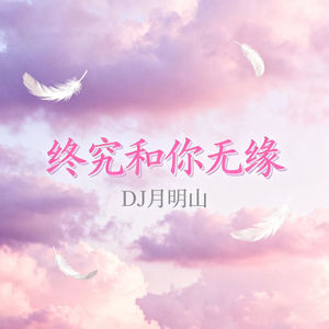 终究和你无缘