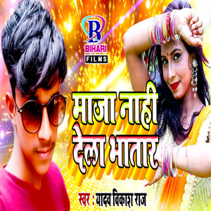 Maza Nahi Dela Bhatar - Single