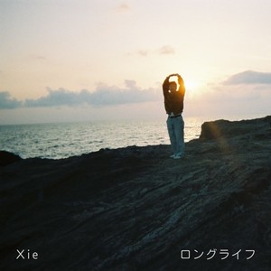 ロングライフ