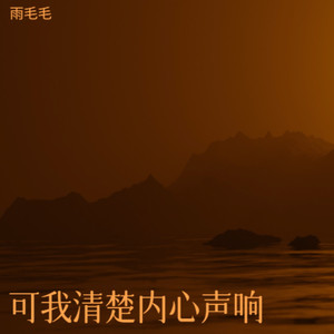 路与他人不同 不必听风就动容