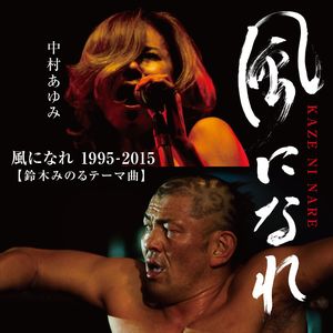 風になれ (幻化成风) (初代1995Version)