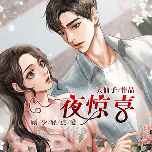 第209集 偷偷跟你说一件事 (DJ长音频)封面